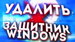Как отключить защитник Windows 10 2020