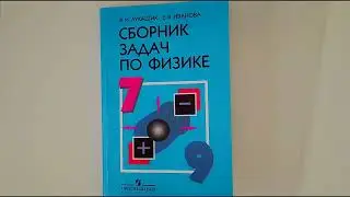 Лукашик/Решение - Физика 7-9 класс задача №123