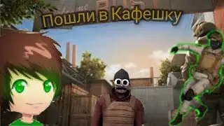 Мувик Пошли в Кафешку/Standoff 2/:):):)