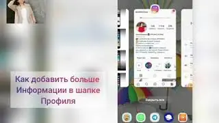Как добавить больше информации в шапку профиля