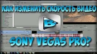 Как изменить скорость видео в Sony Vegas Pro?