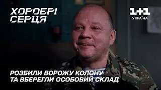 Як батальйон добровольців без бойового досвіду захистив Чернігів від окупантів | Хоробрі серця
