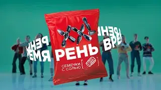 Рень-Рень-Рень