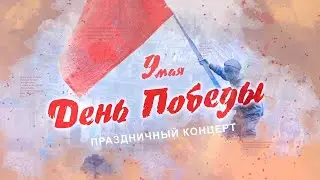 Тематический концерт «Хотят ли русские войны…» (2022)