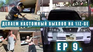 Кастомный  выхлоп на АТМОДЖЕЙЗЕТ. Открываем ЧИХ-ПЫХ Выхлоп. EP 9.