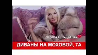Смотреть всем! Не пожалеете! Лариса Сладкова на диванах.... НА ВСЕХ ЭКРАНАХ ГОРОДА!