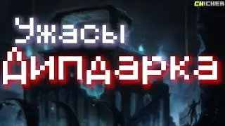 Дипдарк, или как Майнкрафт может быть страшным