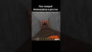 #мем #майнкрафт #майнкрафтприколы #мемы #мемымайнкрафт #майнкрафтмемы #майн #приколы
