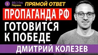 ДМИТРИЙ КОЛЕЗЕВ. ПРОПАГАНДА РФ ГОТОВИТСЯ К ПОБЕДЕ