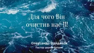 "Для чого Він очистив нас!!! " Олександр Найданов