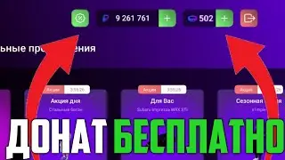 КАК ПОЛУЧИТЬ БЕСПЛАТНЫЙ ДОНАТ на МАТРЕШКА РП