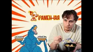 ДОСТАВКА РАМЁНА КАЗАНЬ! Раменная!
