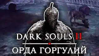 ОРДА ГОРГУЛИЙ / ПРОХОЖДЕНИЕ DARK SOULS 2