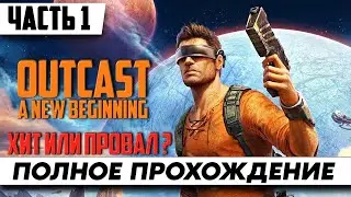 Открытый Мир Адельфы ➤ Прохождение Outcast - A New Beginning [2К] ➤ На Русском | Геймплей и Обзор
