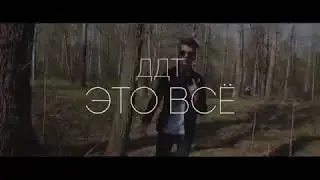 ДДТ - Это Всё (Лицей 86, 11
