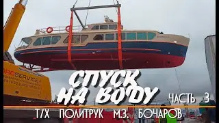 Спуск теплохода Политрук М.З. Бочаров на воду 200 тонным краном. Финал