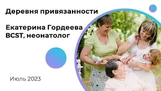 Вебинар-превью к циклу вебинаров "Деревня привязанности" c Екатериной Гордеевой (BCST, неонатолог).