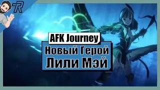 AFK Journey / НОВЫЙ ГЕРОЙ / Лили Мэй