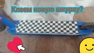 Клеим шкурку на мой самокат!