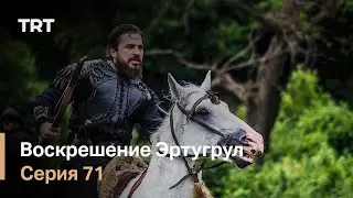 Dirilis: Ertugrul Season 1 Episode 71