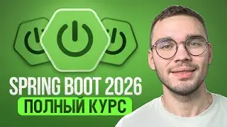 [6 часов] Spring Boot 2026 c НУЛЯ до PRO