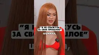 Ника Нет о своих скандальных выходках🔥 