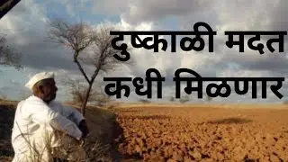 दुष्काळी मदत कधी मिळणार | dhushkal anudaan dhushkal madhth.