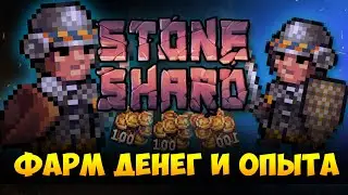 STONESHARD - ФАРМ ДЕНЕГ И ОПЫТА. БИЛД ЧЕРЕЗ ЩИТ МЕЧ, ВЕТКА БРОНИ. СТОУНШАРД 0.8.1.7