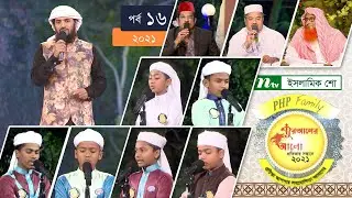 পিএইচপি কোরআনের আলো ২০২১ | পর্ব-১৬ | PHP Quraner Alo 2021 | NTV Islamic Competition Programme