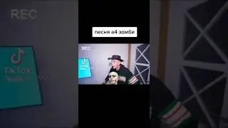 Песня А4 - Зомби 🧟‍♂️🎵 