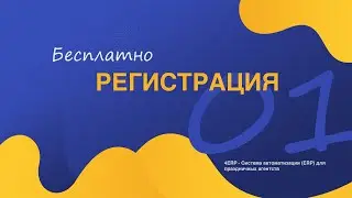 01 Регистрация