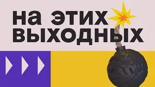 Большое кино на этих выходных с SHOT TV