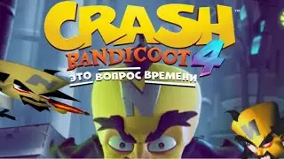 Креш бандикут 4: начальная катсцена(на русском)