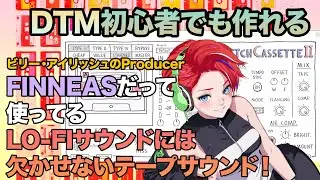 Lo-Fiサウンドに必須プラグイン | SketchCassette2