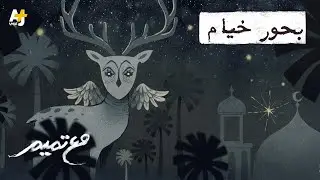 مع تميم | بحور خيام