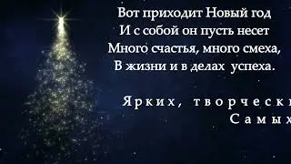 Новогоднее поздравление от учащихся фортепианного отделения преподавателя Смирновой Н.В.