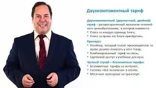 6.2.3. Двухкомпонентные тарифы и плата за доступ