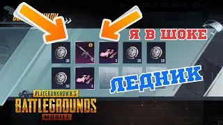 ОТКРЫВАЮ НОВЫЙ КЛАССИК КЕЙС В PUBG MOBILE! ВЫБИЛ M416 ЛЕДНИК