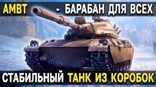 AMBT - ОБЗОР, ТЕСТ, ГАЙД 🎁 СТ с барабаном дозарядки для стабильного фарма кредитов в мире танков