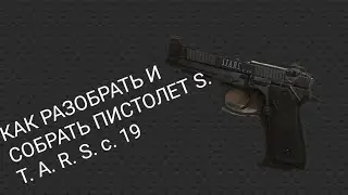 ОБЗОР НА ПИСТОЛЕТ S.T.A.R.S.(РАЗБОРКА И СБОРКА) 