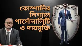 কোম্পানি করার সবচেয়ে বড় সুবিধা; কোম্পানির লিগ্যাল পার্সোনালিটি, দায় মুক্তি ও মালিকদের সুরক্ষা