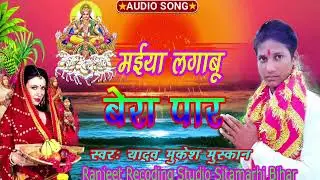 Chhat Puja Song || मैया लगाऊँ बेरा पार|| #Mukesh_muskan