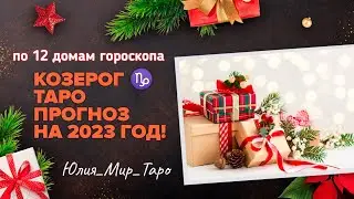 КОЗЕРОГ ♑ ТАРО ПРОГНОЗ НА 2️⃣0️⃣2️⃣3️⃣ ГОД ПО 12 ДОМАМ ГОРОСКОПА! 🎄🎄🎄🐇🐇🐇