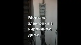 Электромонтаж в 2-ух этажном кирпичном доме.