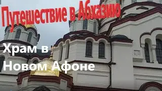 Путешествие в Абхазию. Храм Нового Афона.