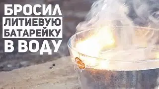 Литиевая Батарейка + Вода / Эксперименты с Литием