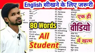 80 Words 📚 Meaning Learn Trick | बस एक बार पढ़ो और 80 शब्दों की अंग्रेजी याद करे