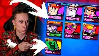 ПОЛНОСТЬЮ ПРОКАЧАЛ СВОЙ АККАУНТ В BRAWL STARS