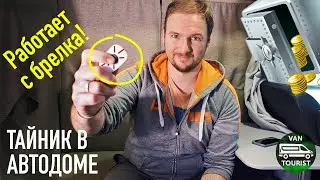 Тайник в автодоме открываемый с брелка! Секретное место для ценных вещей в путешествии на авто