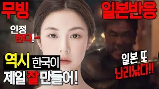 [일본반응] 역시 한국이 최고로  잘해~ 인정한다 한국 무빙  해외반응